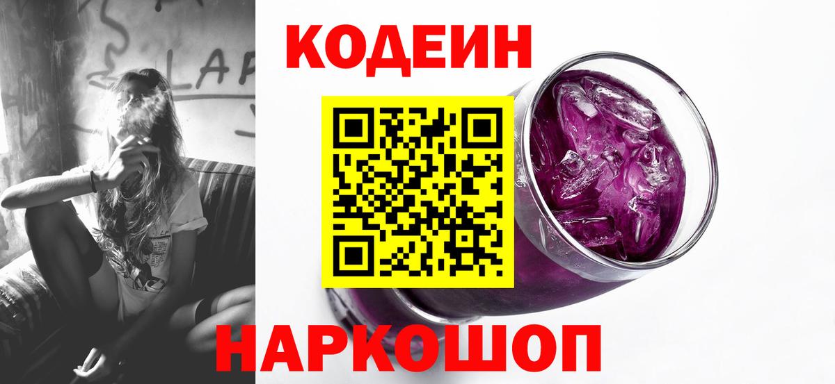 Кодеиновый сироп Lean Purple Drank  Вход с VPN  Codein Purple Drank  Дубна 